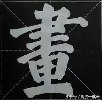 大字榜书84法（值得收藏）