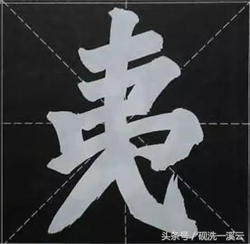 大字榜书84法（值得收藏）