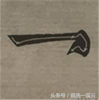 大字榜书84法（值得收藏）