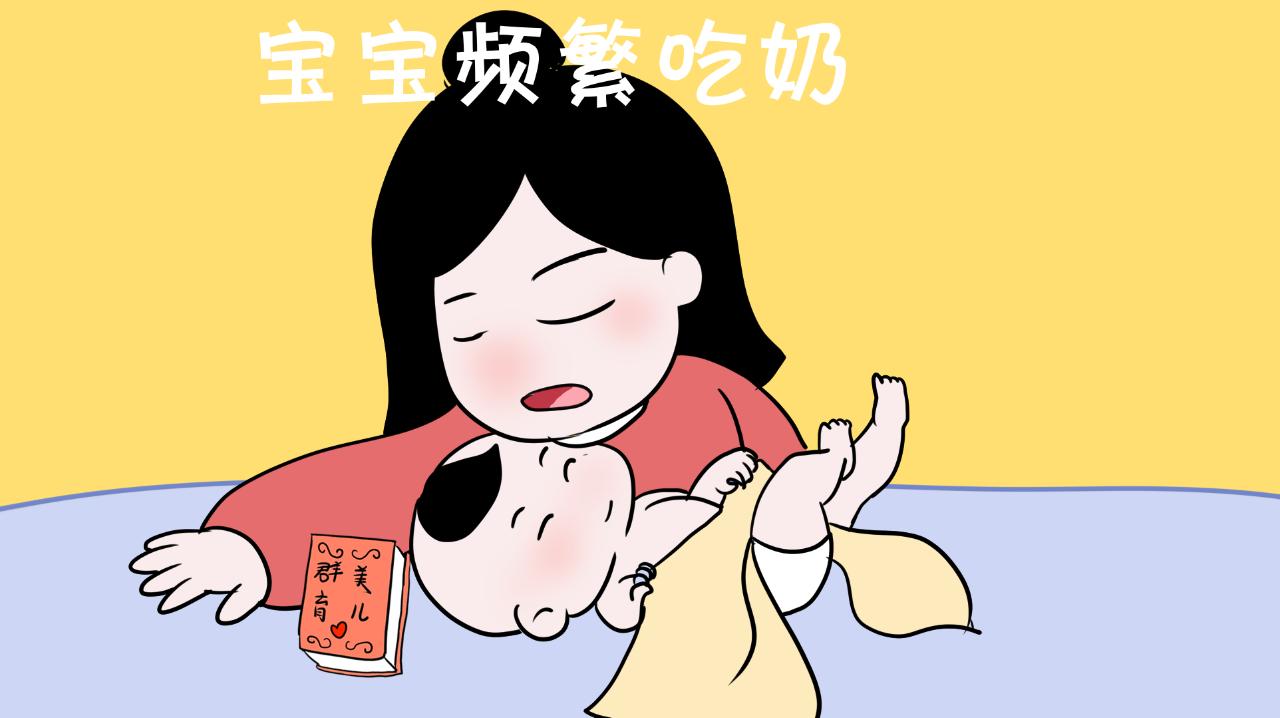 宝宝频繁要奶吃,宝宝一个劲的要吃奶是什么原因