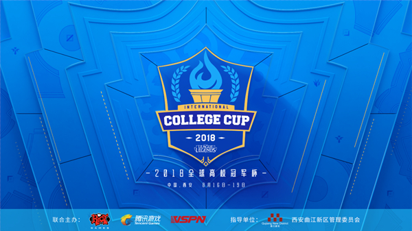 青春无畏肆意燃全球高校冠军杯16日西安开战
