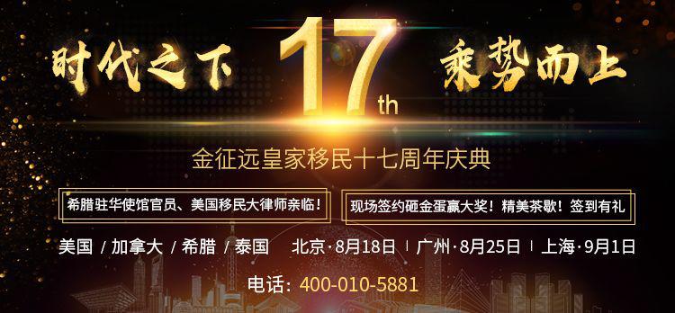 北京8月18日时代之下，乘势而上——金征远皇家移民十七周年庆典