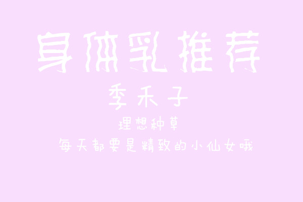 可以媲美香水的身体乳推荐,香水型身体乳推荐女生用