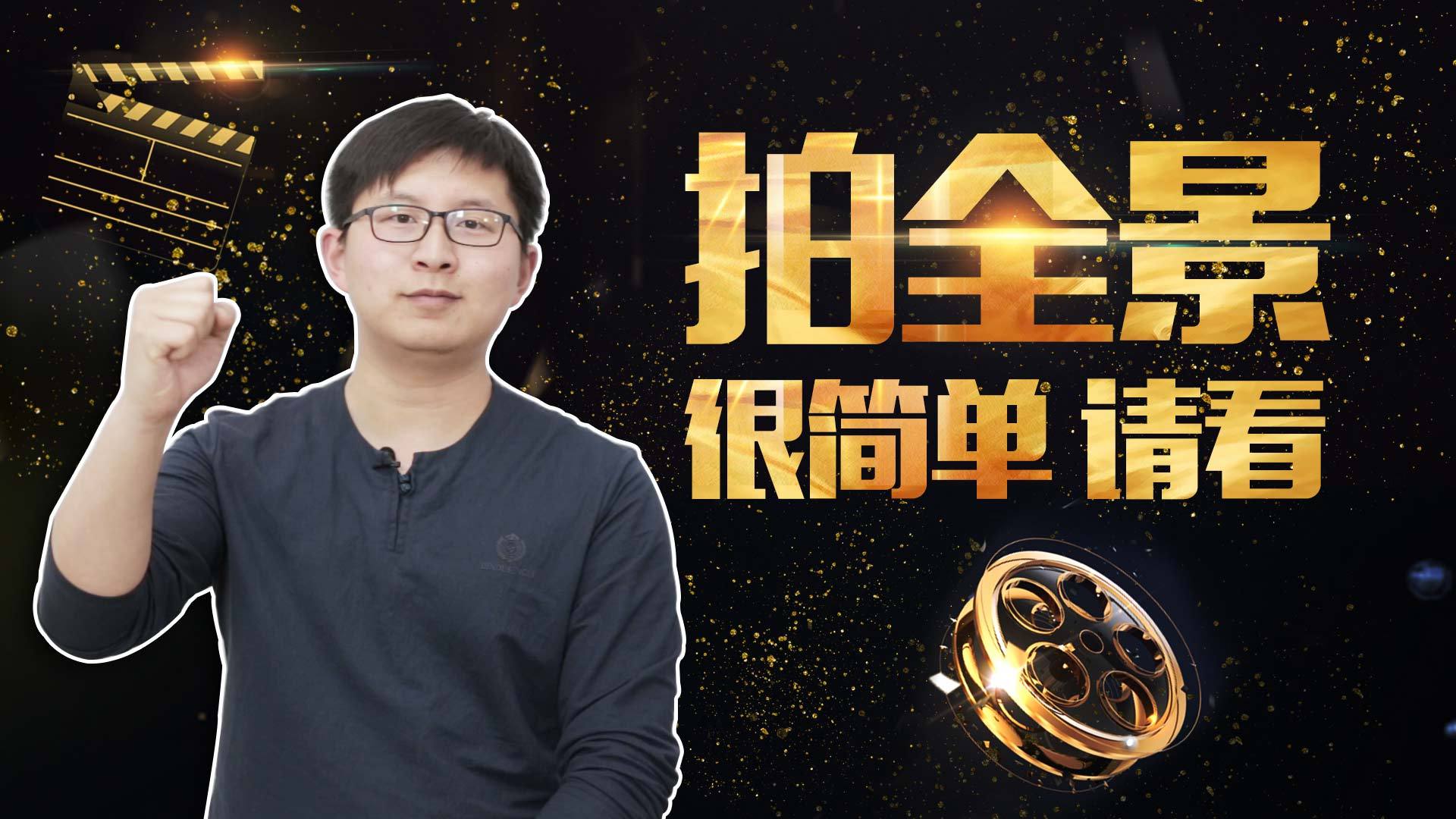 为你揭秘拍全景技能，一般拍摄一个点5分钟就赚上千元