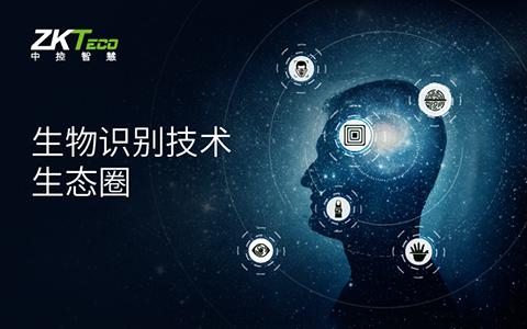 引领生物识别技术生态圈，中控智慧云考勤开启协同办公应用模式