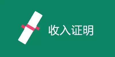 贷款收入证明如何填写才正确,贷款收入证明怎么填写才正确
