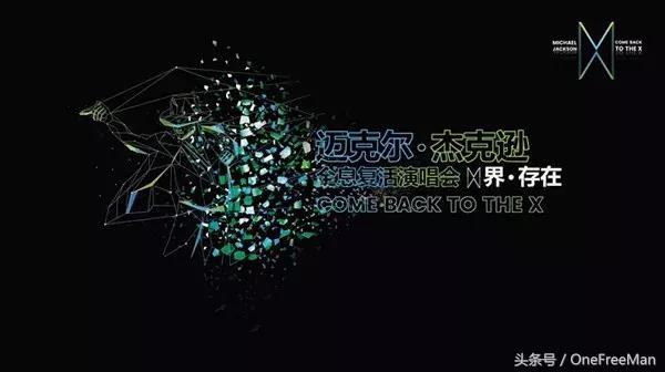 迈克尔杰克逊全息投影现场实录,迈克尔杰克逊全息演唱会是真是假