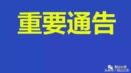 广东清远查扣车,阳山交警大队违规查车