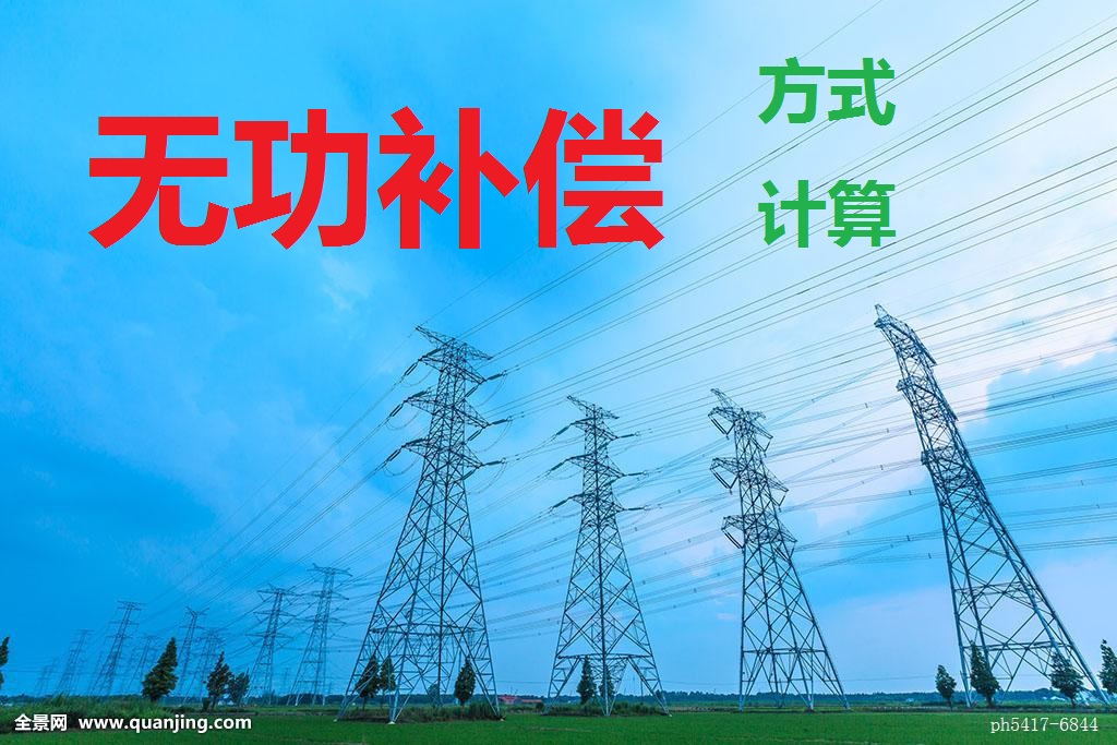 无功补偿怎么计算补偿电容容量,怎么确定无功补偿容量