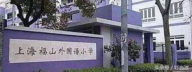 上海民办沪东外国语小学好吗,上海民办沪东外国语小学怎么样