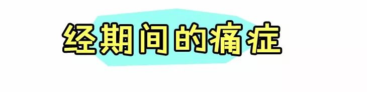 你以为的姨妈疼,你以为的女孩子痛经