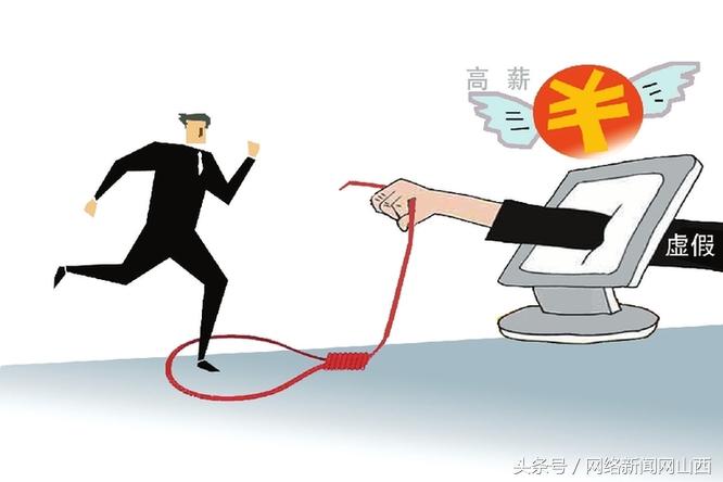 谨防网络招聘骗局,网络招聘陷阱的案例有哪些