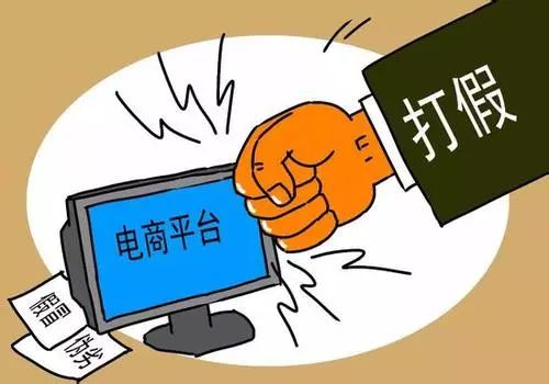 电商平台售假工商怎么处理,电商平台售假案例