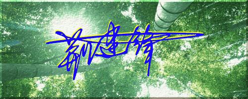 051期：目前已经制作了一千三百多个姓名大家找一下