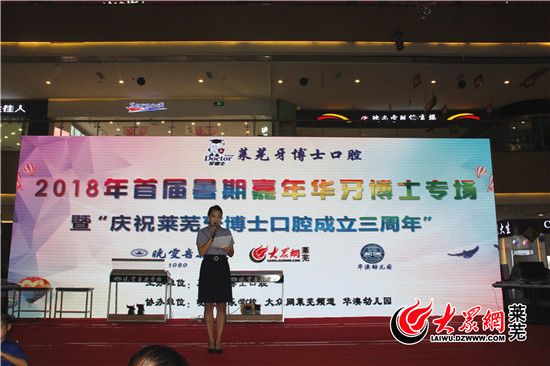 2018年莱芜首届暑期嘉年华暨莱芜牙博士口腔专场成功举办