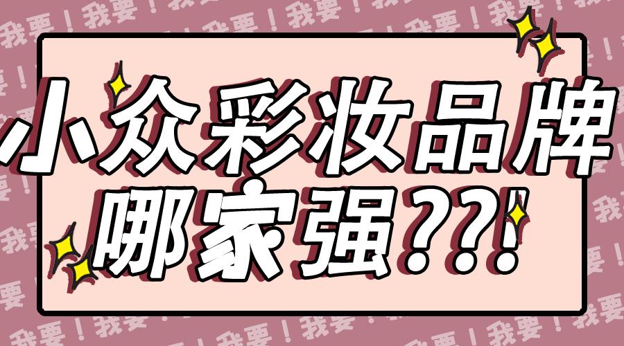 韩国小众彩妆品牌,彩妆小众品牌有哪些