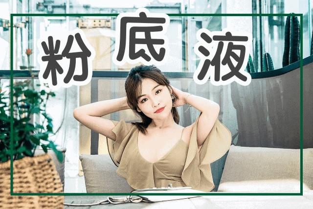 10款网红粉底大测评｜50元和1200元的粉底究竟有什么区别？