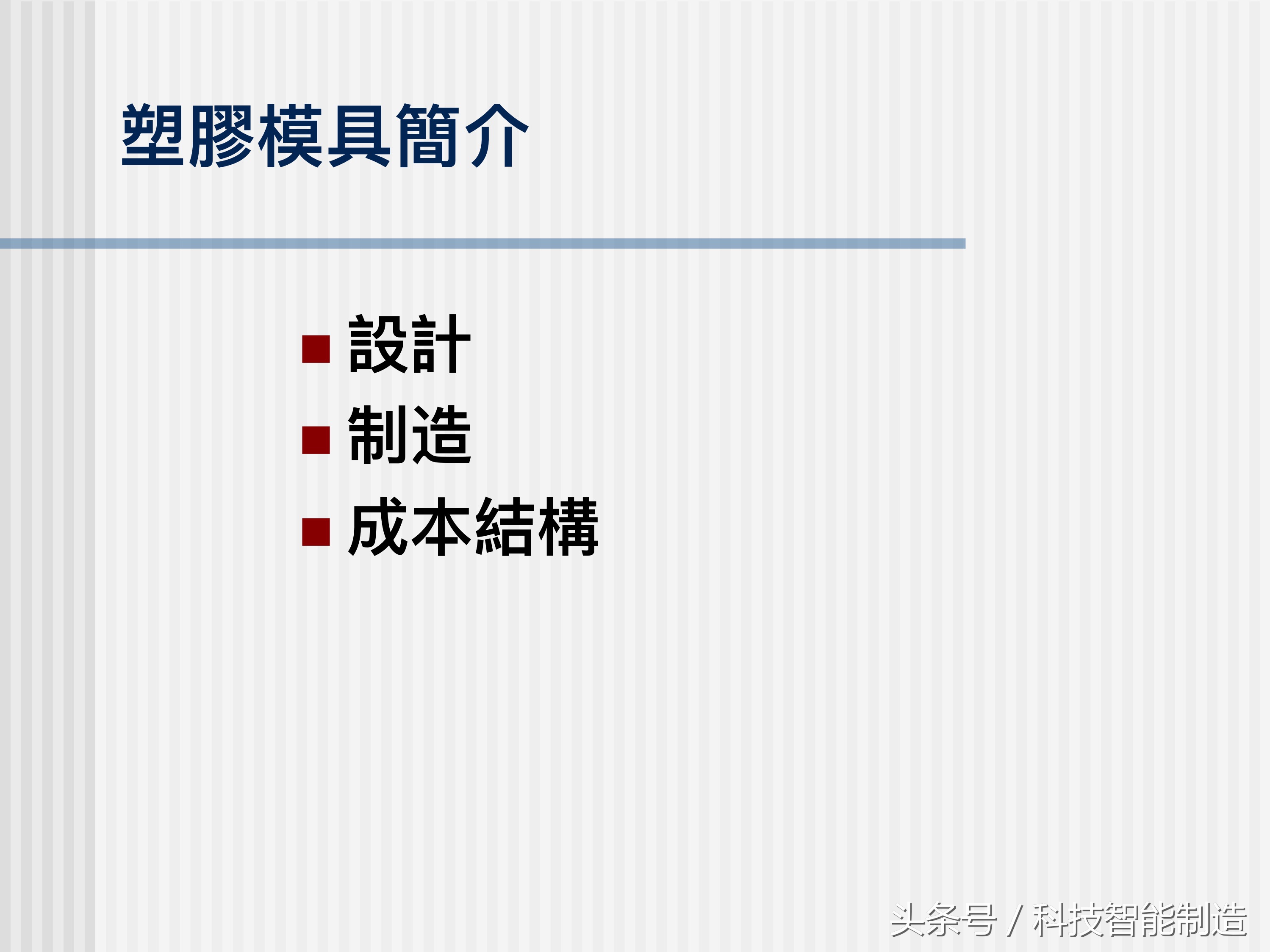 简单模具设计与制造塑料模具,模具基础知识塑料模具