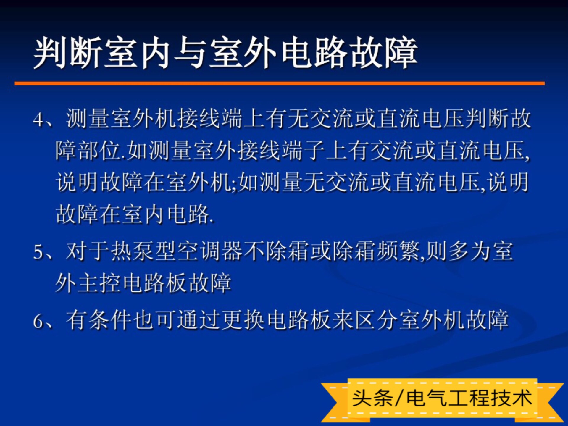 变频空调维修常识,实操交流变频空调维修思路
