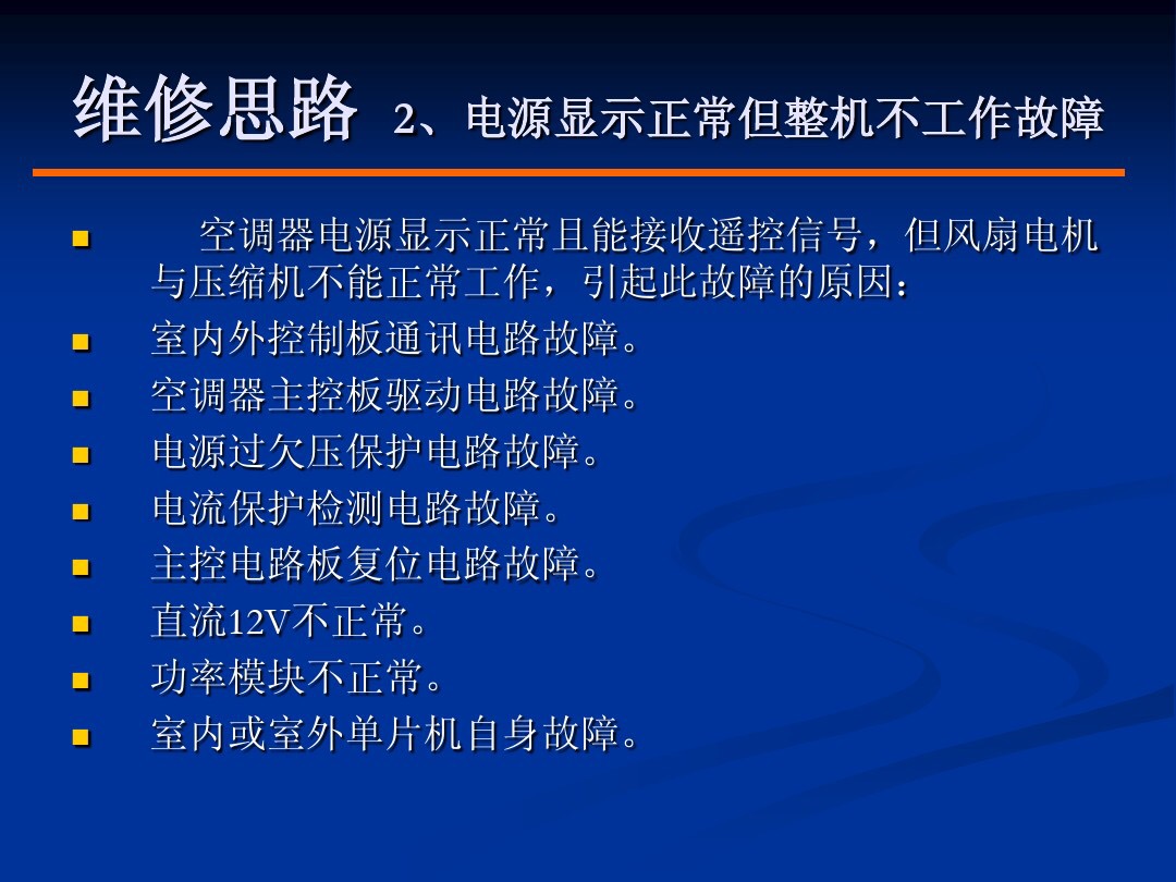 变频空调维修常识,实操交流变频空调维修思路