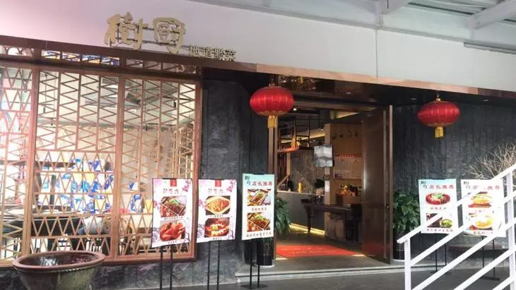树厨观山湖区团购,贵阳树厨总店
