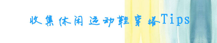 运动鞋怎么穿出通勤高级感,运动鞋这样穿不但知性优雅还减龄