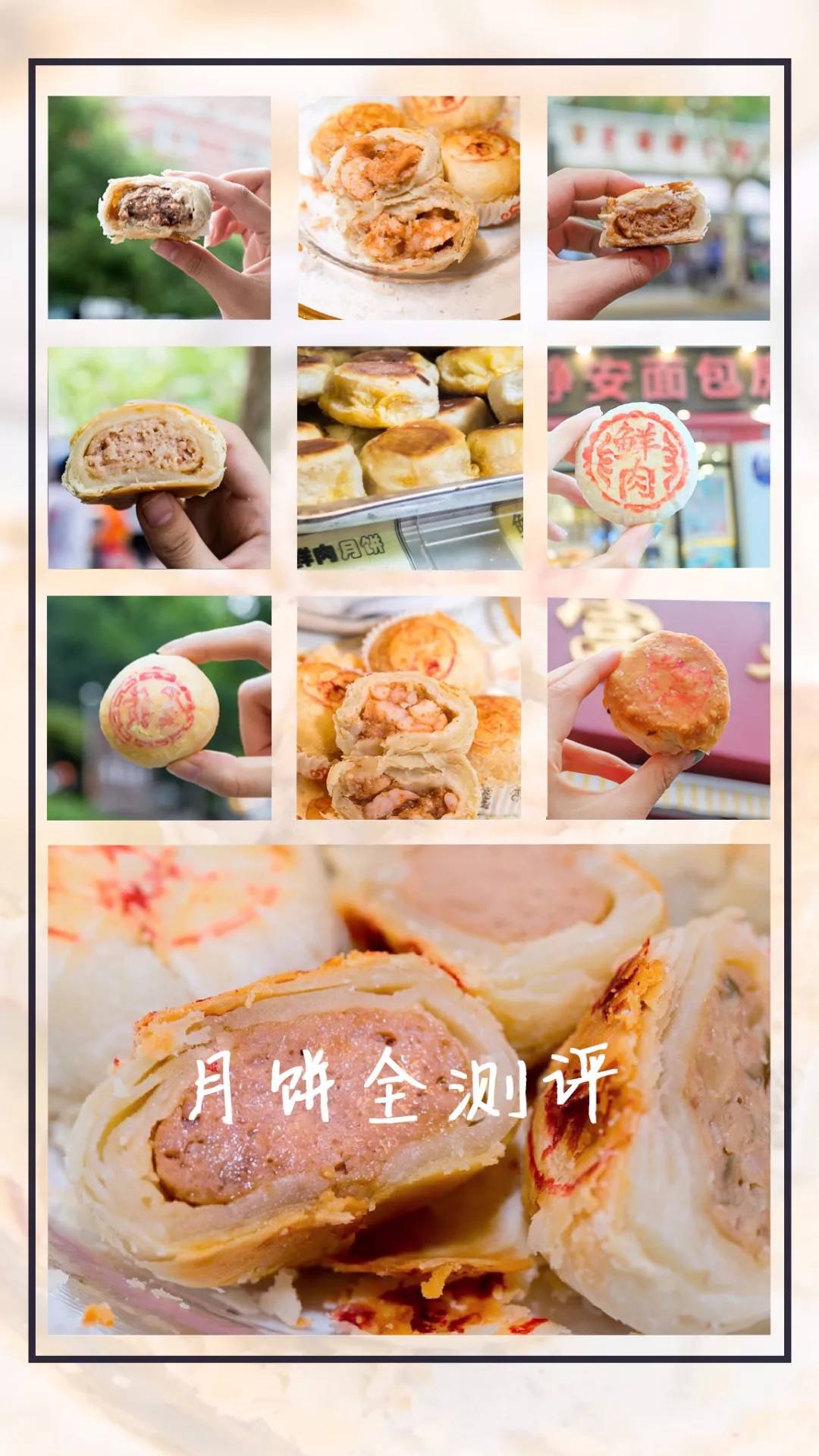 魔都鲜肉月饼大盘点 (好吃月饼测评排行榜)