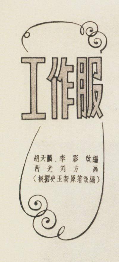 连环画报创意手工,连环画报故事