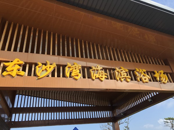 舟山东沙海滨浴场和南沙海滨浴场,追着太阳的脚步去台州