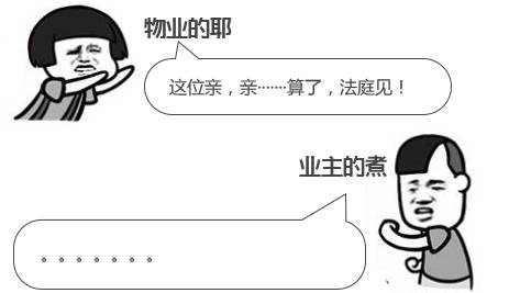 拒交物业费的后果有什么,拒交物业费的后果有哪些