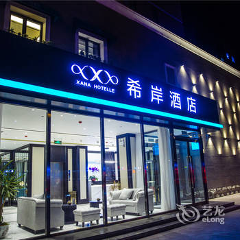 希岸酒店世纪大道,希岸酒店观月路