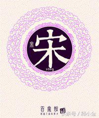 百家姓宋含义,百家姓宋是第几名