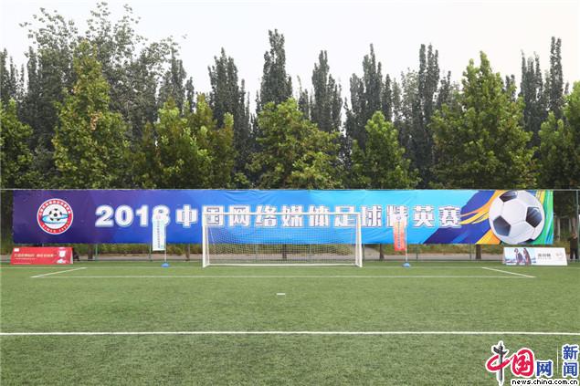 2018网络媒体足球精英赛,网络媒体足球精英赛2023开幕式