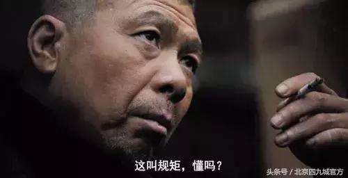 在北京这叫规矩，懂么？！