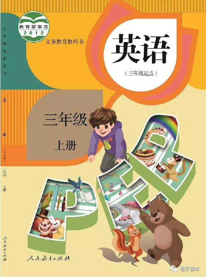 最新2018年人教版英语新起点三年级上册电子课本高清版