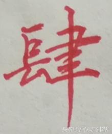 大写数字壹贰叁肆到拾怎么写好看,大写壹到拾连笔写法图解