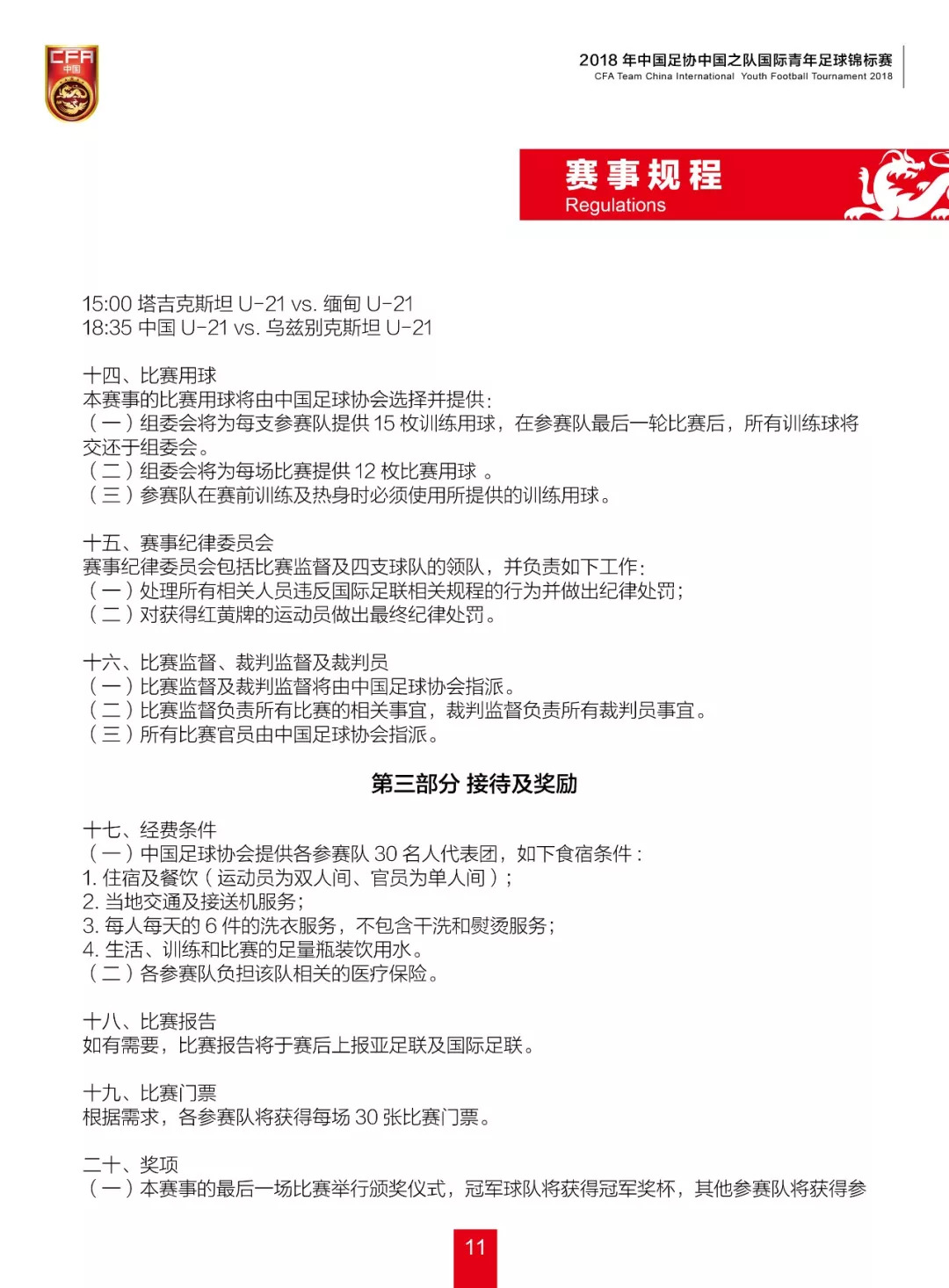 2020全国青年乒乓球锦标赛秩序册,2018中国足协中国之队国际足球赛