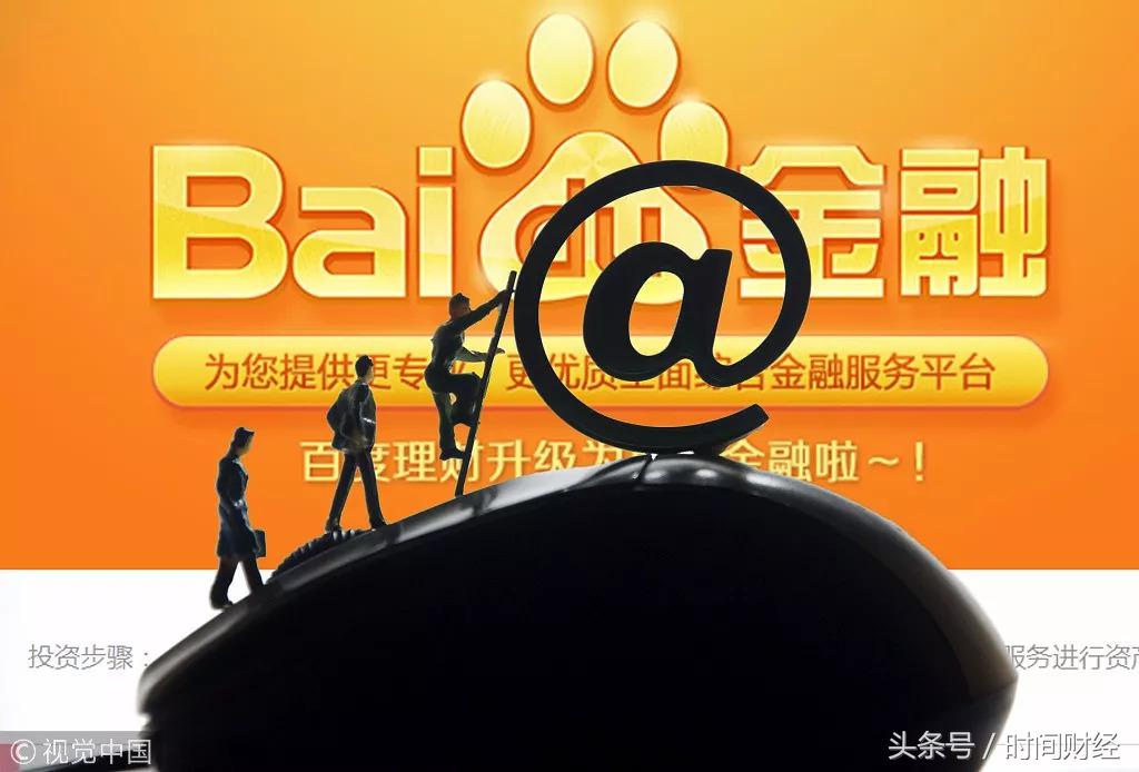 金融图腾？百度费尽心思拿下基金牌照却将自己推至风口浪尖