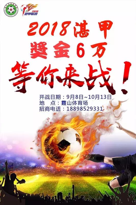 万和乐华花园·2018年湛江市甲级足球比赛新闻发布会顺利召开
