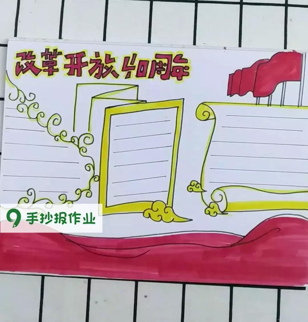改革开放40周年手抄报图,简单改革开放40周年手抄报