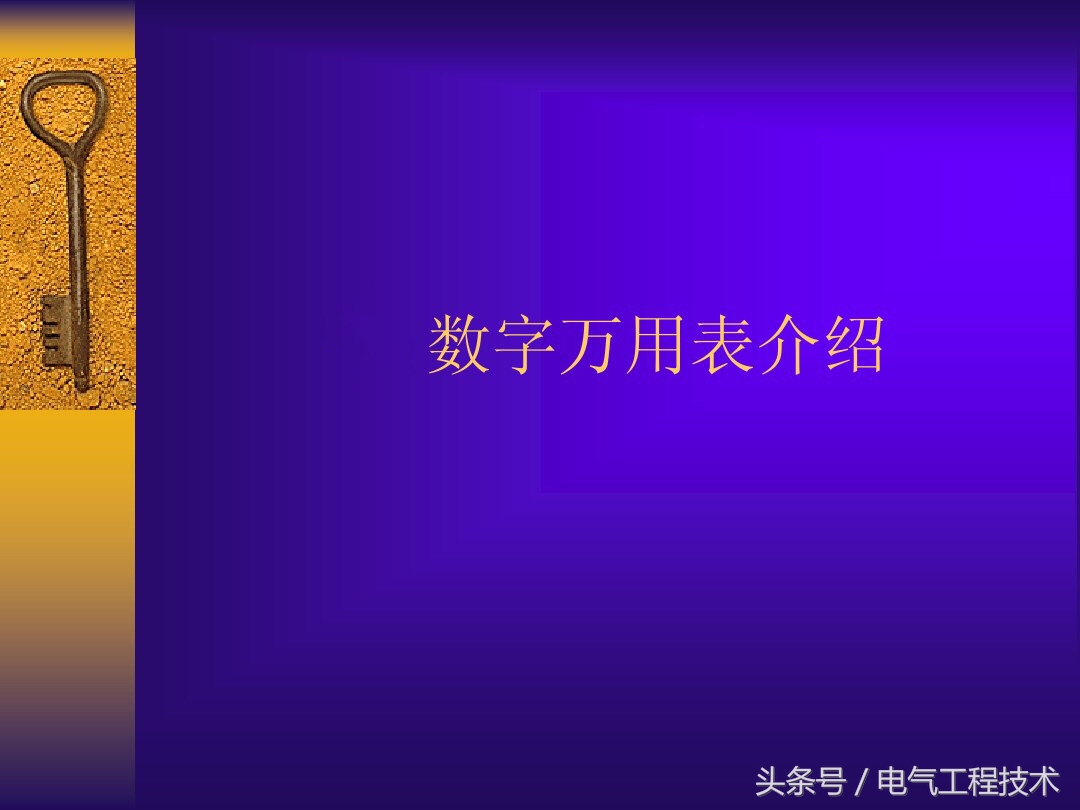 万用表三极管的档位测量方法,电工实操万用表各档位使用方法