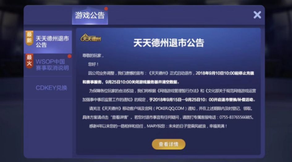 腾讯关停“德州扑克”！面对赌博，棋牌类游戏只能“弃牌”退出？