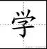 学字笔顺笔画口诀顺口溜,常用的300个汉字笔顺笔画演示之5