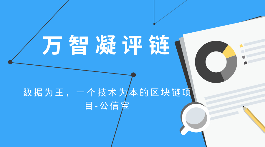 「万智凝评链」数据为王，一个技术为本的区块链项目-公信宝