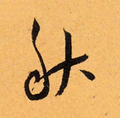 古人写秋天的书法,古人书法秋