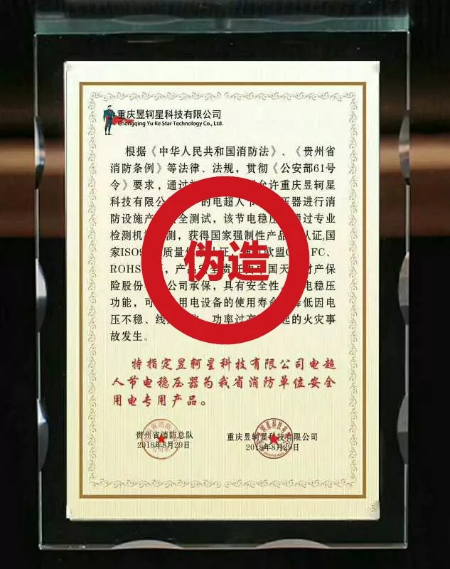 伪造公司印章严正声明,伪造消防印章