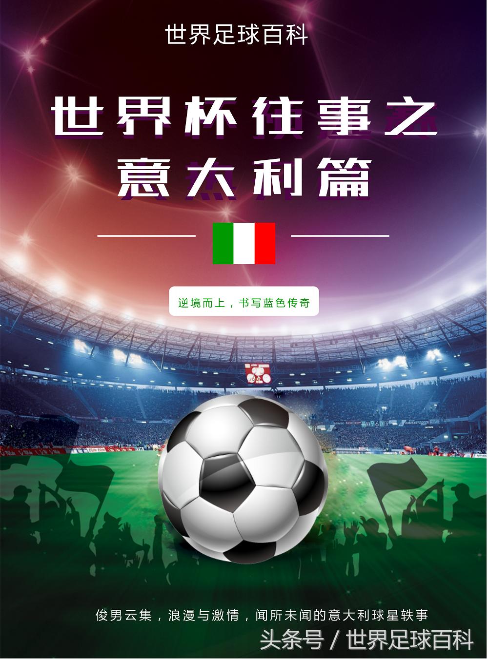 世界杯往事之意大利：金杯，一个国家的自我救赎（上）