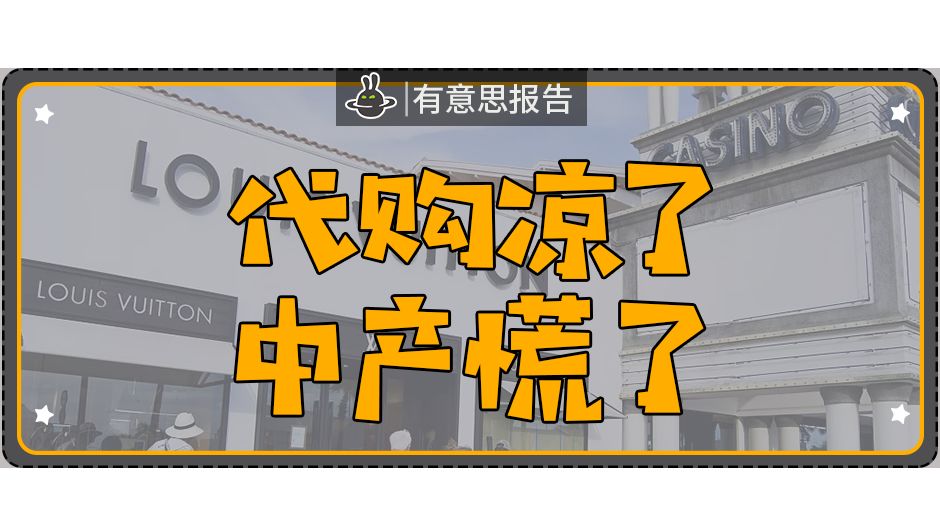 代购突然全部下架,代购价格暴跌