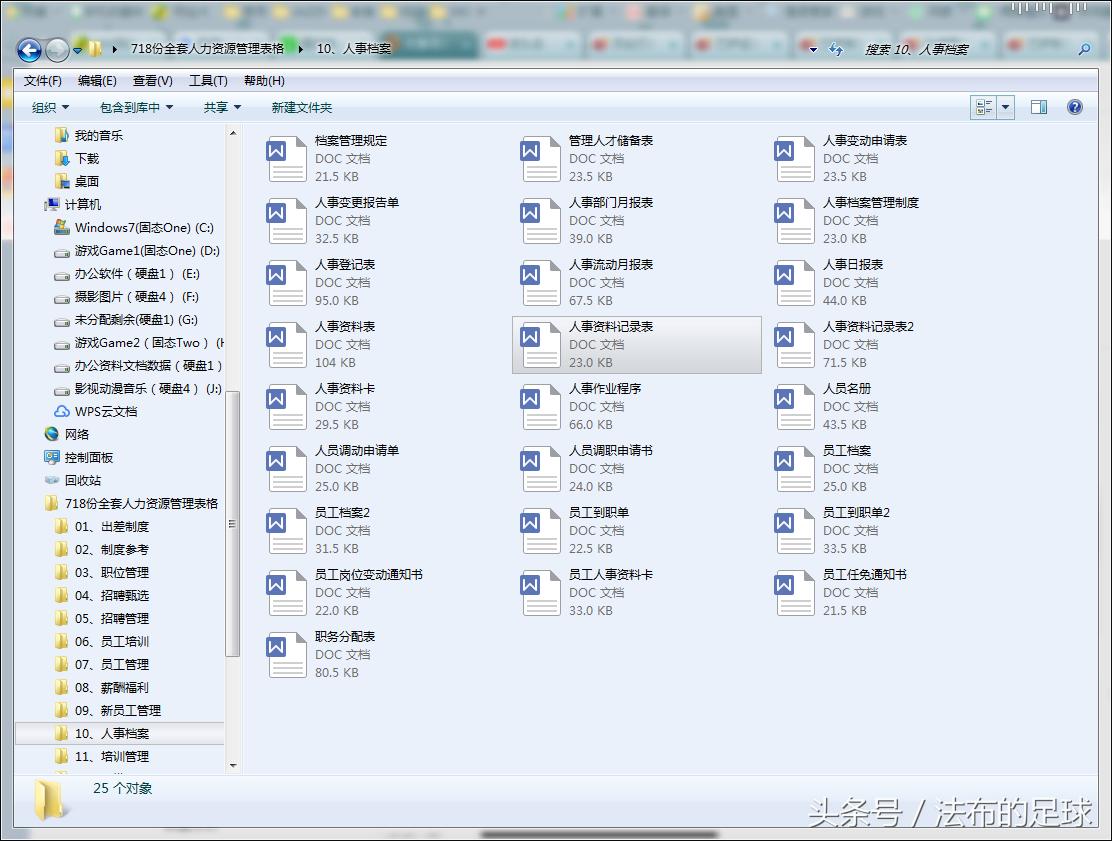 不说足球！法布福利吐血整理718套人资常用表格，word电子版打包