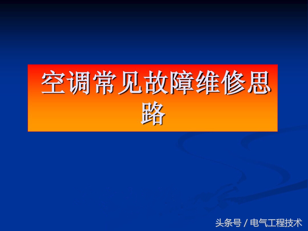 空调常见的18种故障及维修方法,空调常见故障及排查方法